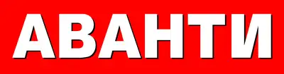 Аванти